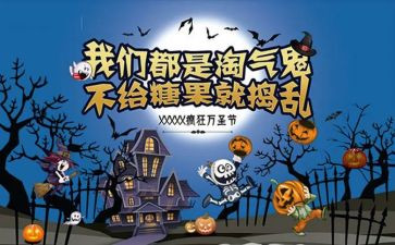 万圣节的活动总结精选8篇