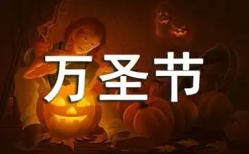 万圣节心得体会5篇