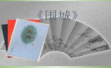 围城读后感作文8篇