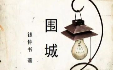 围城读后感作文推荐6篇