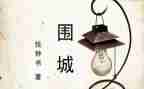 围城读后感作文推荐6篇