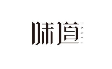 家的味道的演讲稿6篇