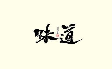 家乡的味道800字作文7篇