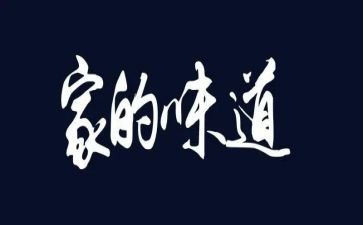 关于味道作文7篇