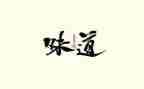 家乡的味道800字作文7篇
