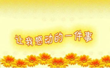 感动的那一幕作文7篇