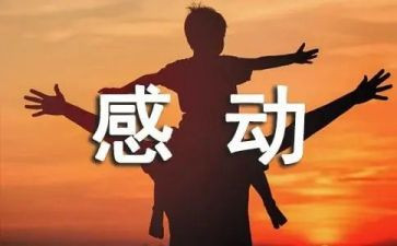 我被感动了作文5篇