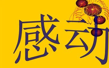 感动的那一次作文通用6篇