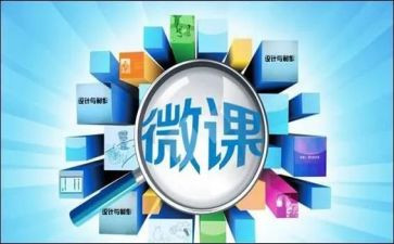 幼儿微课的心得体会6篇