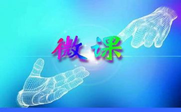微课学习心得体会5篇
