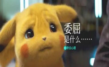 关于委屈的作文6篇