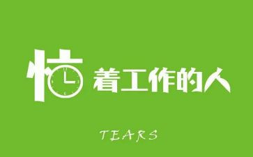 你在为谁而工作心得推荐8篇