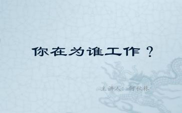 我在为谁工作的读后感优质7篇