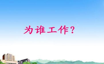 我在为谁工作的读后感6篇