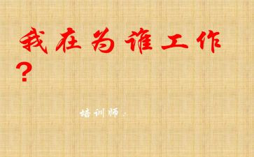 我在为谁工作的读后感最新6篇