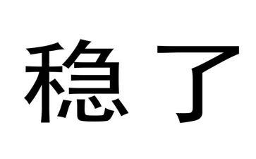 个人安全稳定工作总结8篇