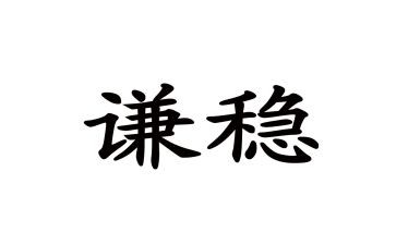 综治及维稳个人述职报告7篇