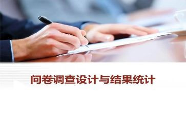 发问卷心得体会5篇