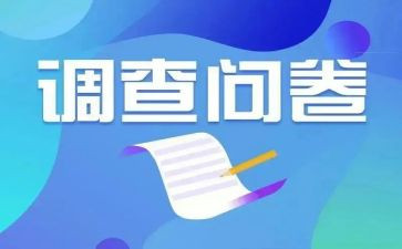 问卷调查调查报告推荐5篇