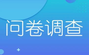 大学生消费情况问卷调查报告6篇