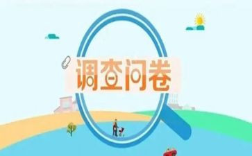 做问卷调查总结报告7篇