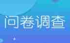 有关问卷调查报告6篇