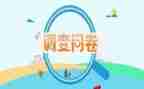 问卷星情况调查报告8篇