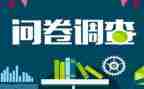 大学生消费情况的问卷调查报告8篇