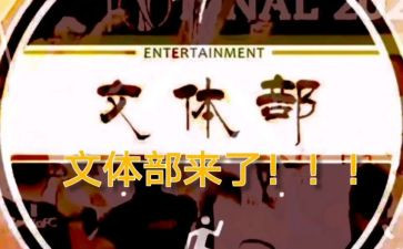 在文体部的工作总结参考5篇