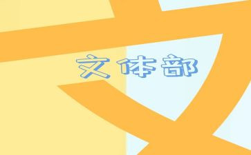 院学生会文体部工作总结7篇