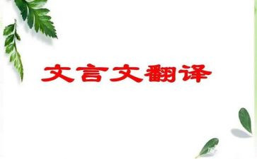 文言文的作文6篇