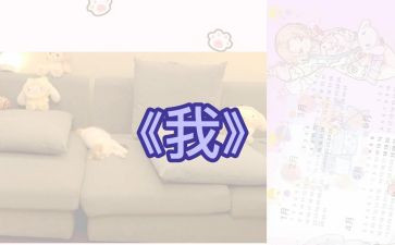 写《我》的作文500字通用6篇