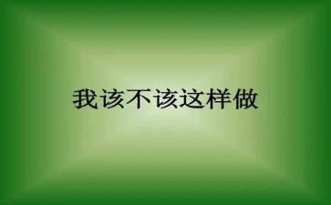 我不该这样说作文5篇