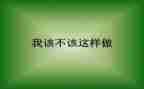 我不该这样想作文5篇