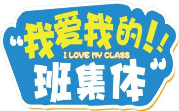 我爱我的班作文500字通用7篇