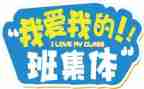 我爱我的班作文500字通用7篇
