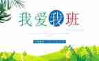 我爱我的班作文600字优质7篇