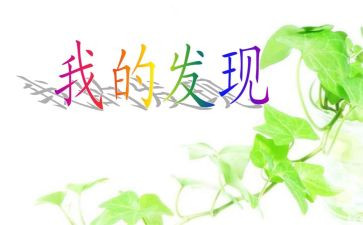 写我的发现的作文200字6篇
