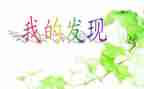 写我的发现的作文200字6篇