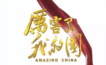 我爱我的家我爱我的国演讲稿优秀8篇