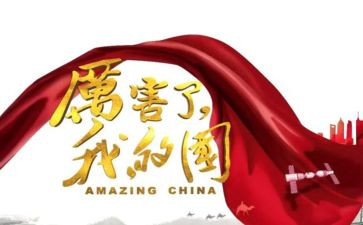 我爱我的国作文600字作文6篇