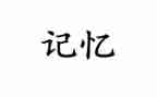 他留在我的记忆中作文600字7篇