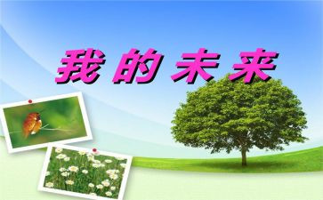 我的未来梦作文400字7篇