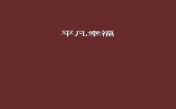 我的幸福作文700字5篇