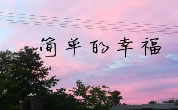 700我的幸福作文6篇