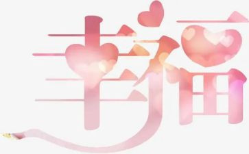 我的幸福小生活作文5篇