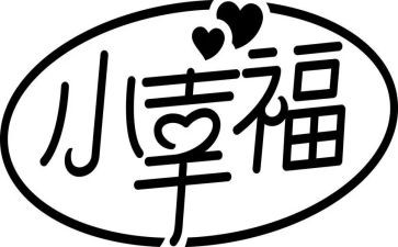 我的幸福在作文参考6篇