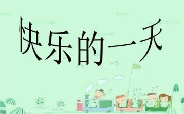 作文我的一天作文通用5篇