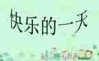 《我的一天》700字作文6篇