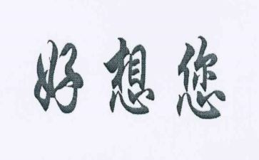 《我好想》作文参考6篇